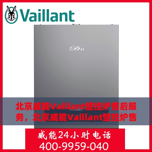 北京威能Vaillant壁挂炉售后服务，北京威能Vaillant壁挂炉售后服务详解