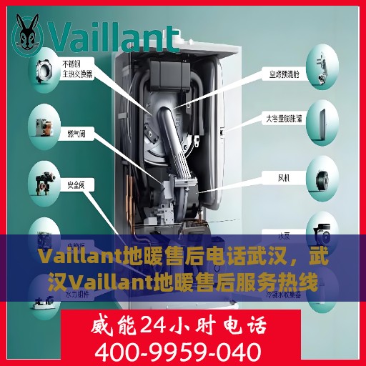 Vaillant地暖售后电话武汉，武汉Vaillant地暖售后服务热线