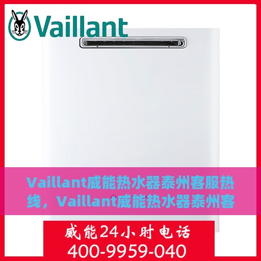 Vaillant威能热水器泰州客服热线，Vaillant威能热水器泰州客服热线，专业解决您的热水需求与问题