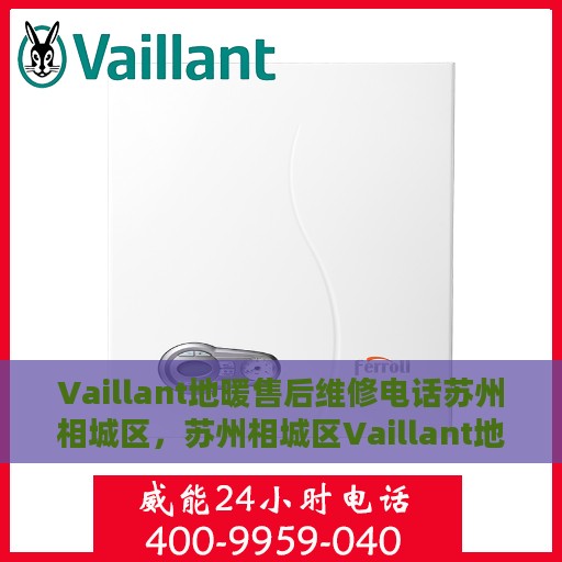 Vaillant地暖售后维修电话苏州相城区，苏州相城区Vaillant地暖售后维修服务热线