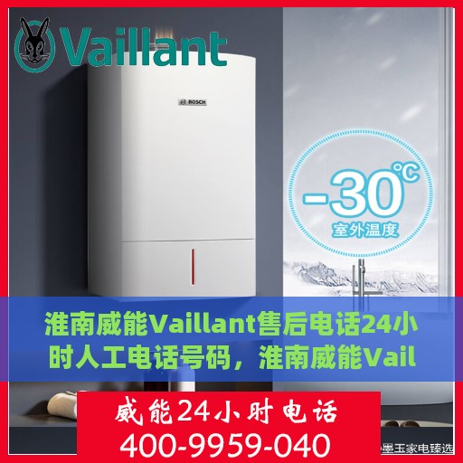 淮南威能Vaillant售后电话24小时人工电话号码，淮南威能Vaillant售后全天候服务热线电话揭秘