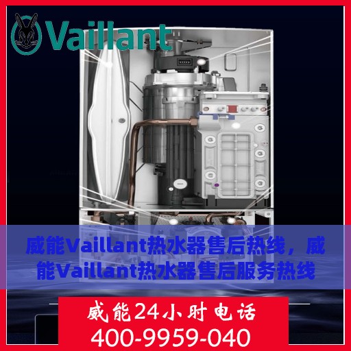 威能Vaillant热水器售后热线，威能Vaillant热水器售后服务热线，专业解决您的热水难题
