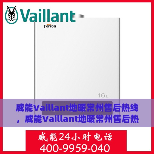 威能Vaillant地暖常州售后热线，威能Vaillant地暖常州售后热线，专业维修与暖心服务等你来体验