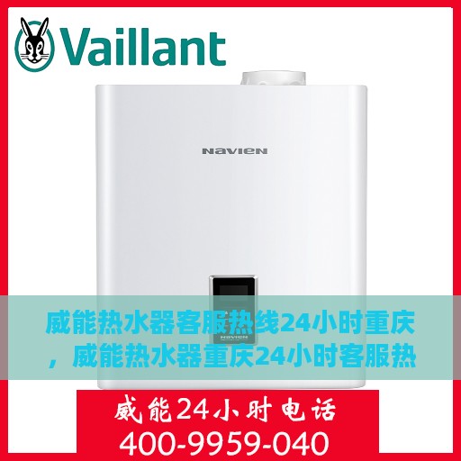威能热水器客服热线24小时重庆，威能热水器重庆24小时客服热线全面服务启动