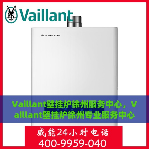 Vaillant壁挂炉徐州服务中心，Vaillant壁挂炉徐州专业服务中心