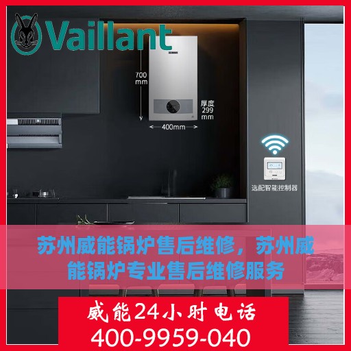 苏州威能锅炉售后维修，苏州威能锅炉专业售后维修服务