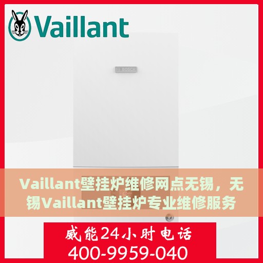 Vaillant壁挂炉维修网点无锡，无锡Vaillant壁挂炉专业维修服务网点