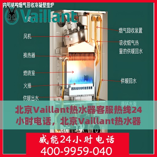 北京Vaillant热水器客服热线24小时电话，北京Vaillant热水器全天候客服热线电话