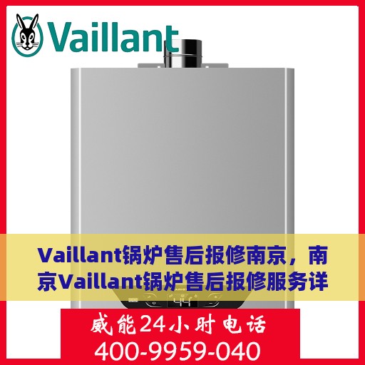 Vaillant锅炉售后报修南京，南京Vaillant锅炉售后报修服务详解