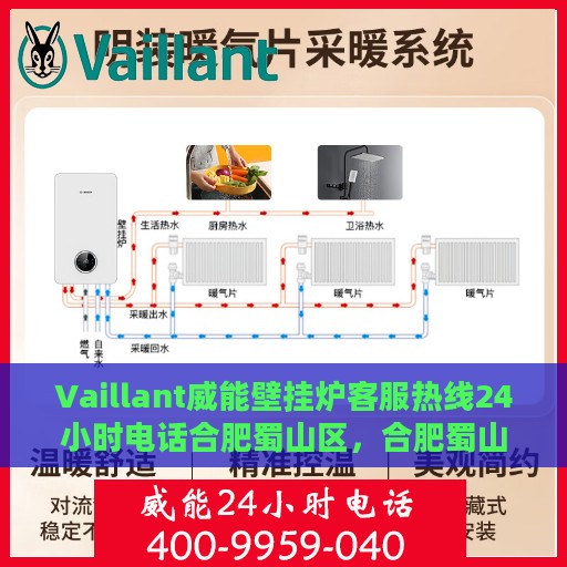 Vaillant威能壁挂炉客服热线24小时电话合肥蜀山区，合肥蜀山区Vaillant威能壁挂炉全天候客服热线电话