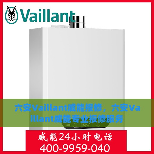 六安Vaillant威能报修，六安Vaillant威能专业报修服务