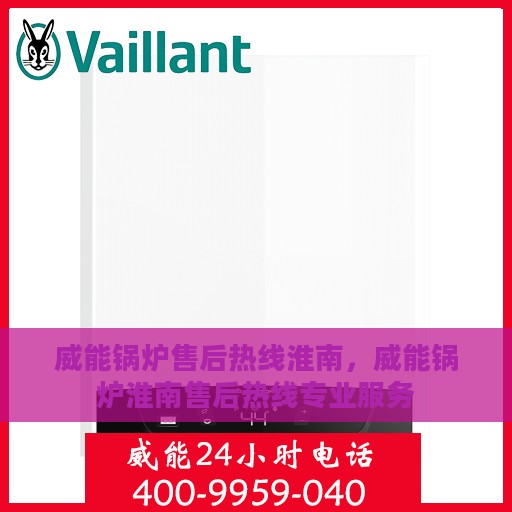 威能锅炉售后热线淮南，威能锅炉淮南售后热线专业服务