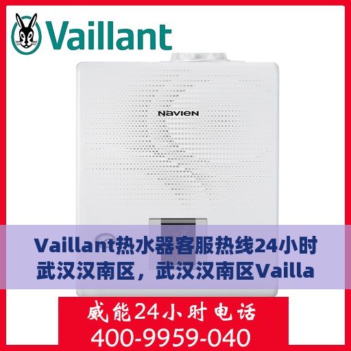 Vaillant热水器客服热线24小时武汉汉南区，武汉汉南区Vaillant热水器全天候客服热线服务