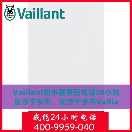 Vaillant热水器售后电话24小时长沙宁乡市，长沙宁乡市Vaillant热水器全天候售后电话服务专线