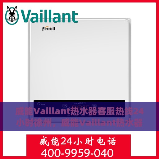 威能Vaillant热水器客服热线24小时徐州，威能Vaillant热水器徐州24小时客服热线全面服务