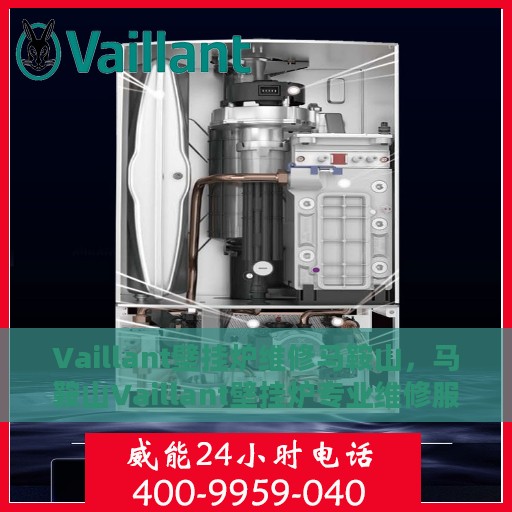 Vaillant壁挂炉维修马鞍山，马鞍山Vaillant壁挂炉专业维修服务