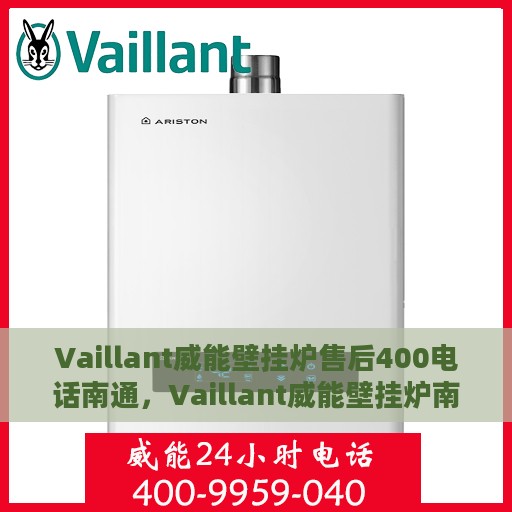 Vaillant威能壁挂炉售后400电话南通，Vaillant威能壁挂炉南通售后热线400电话专业维修服务