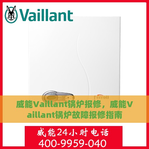 威能Vaillant锅炉报修，威能Vaillant锅炉故障报修指南