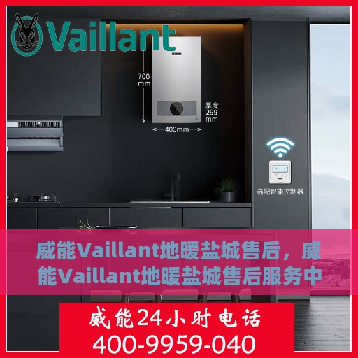 威能Vaillant地暖盐城售后，威能Vaillant地暖盐城售后服务中心，专业团队，贴心服务