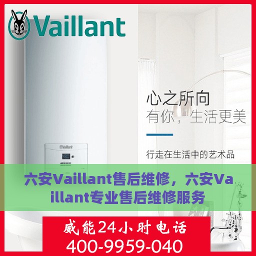 六安Vaillant售后维修，六安Vaillant专业售后维修服务
