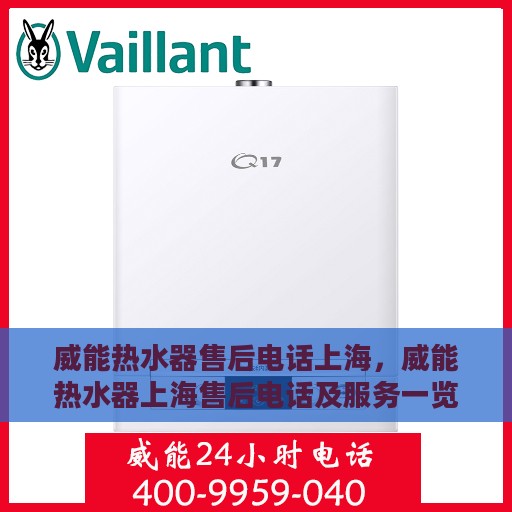 威能热水器售后电话上海，威能热水器上海售后电话及服务一览
