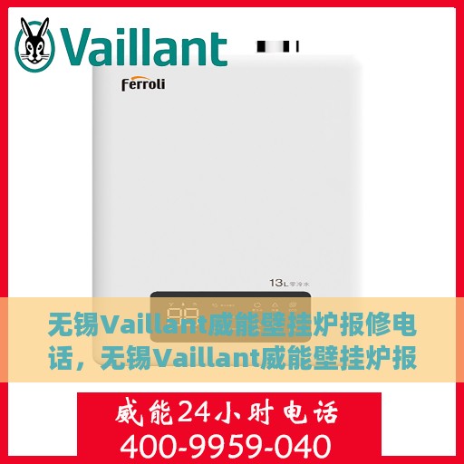 无锡Vaillant威能壁挂炉报修电话，无锡Vaillant威能壁挂炉报修热线及维修服务指南