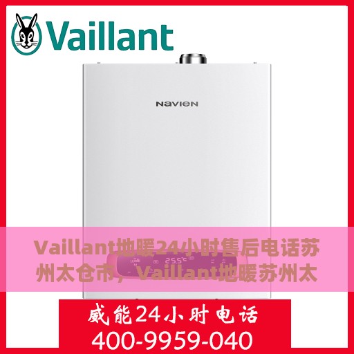 Vaillant地暖24小时售后电话苏州太仓市，Vaillant地暖苏州太仓市24小时专业售后支持热线