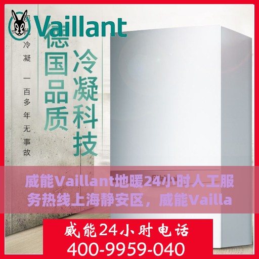 威能Vaillant地暖24小时人工服务热线上海静安区，威能Vaillant地暖上海静安区服务热线，全天候人工支持，温暖您的生活