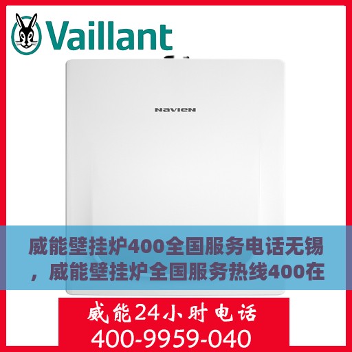 威能壁挂炉400全国服务电话无锡，威能壁挂炉全国服务热线400在无锡的专业支持