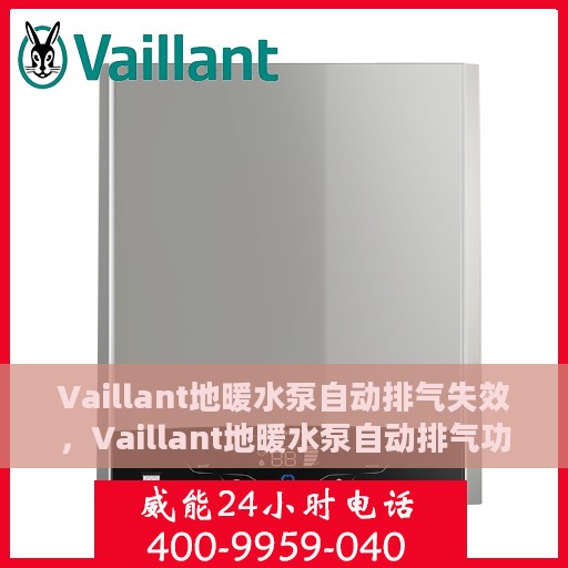 Vaillant地暖水泵自动排气失效，Vaillant地暖水泵自动排气功能失效原因解析