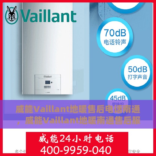 威能Vaillant地暖售后电话南通，威能Vaillant地暖南通售后服务中心联系电话