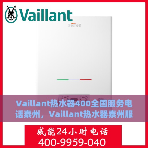 Vaillant热水器400全国服务电话泰州，Vaillant热水器泰州服务热线，专业维修、咨询及全国服务电话一览
