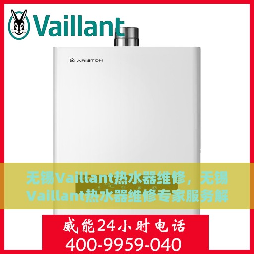 无锡Vaillant热水器维修，无锡Vaillant热水器维修专家服务解析