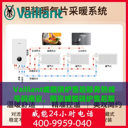 Vaillant威能锅炉售后服务热线号码南京，南京威能锅炉售后服务热线号码详解