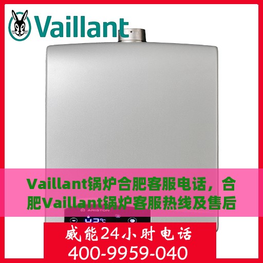 Vaillant锅炉合肥客服电话，合肥Vaillant锅炉客服热线及售后服务电话