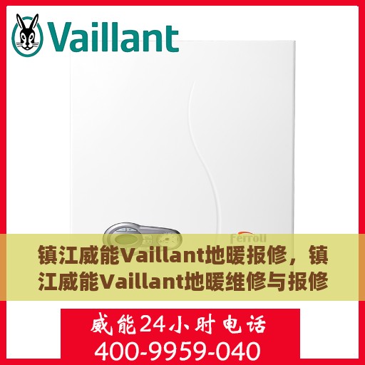 镇江威能Vaillant地暖报修，镇江威能Vaillant地暖维修与报修指南