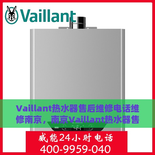 Vaillant热水器售后维修电话维修南京，南京Vaillant热水器售后维修电话及专业维修服务