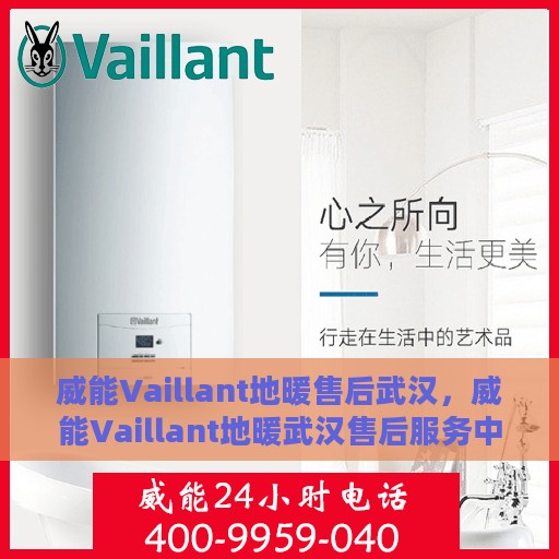 威能Vaillant地暖售后武汉，威能Vaillant地暖武汉售后服务中心，专业解决您的地暖问题