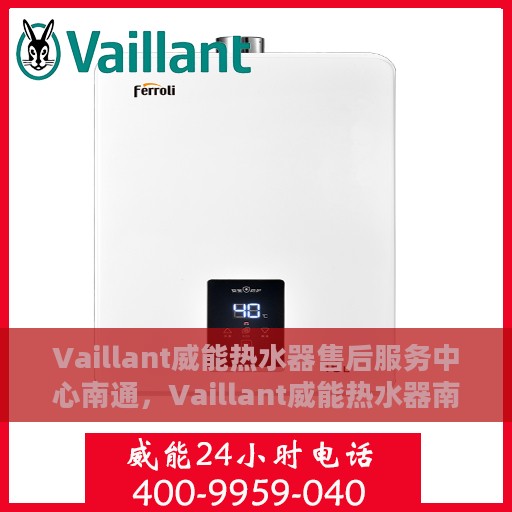 Vaillant威能热水器售后服务中心南通，Vaillant威能热水器南通售后服务中心，专业维修，贴心服务