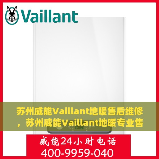 苏州威能Vaillant地暖售后维修，苏州威能Vaillant地暖专业售后维修服务