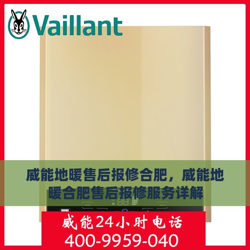 威能地暖售后报修合肥，威能地暖合肥售后报修服务详解