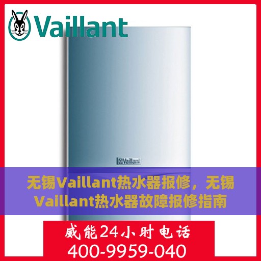 无锡Vaillant热水器报修，无锡Vaillant热水器故障报修指南