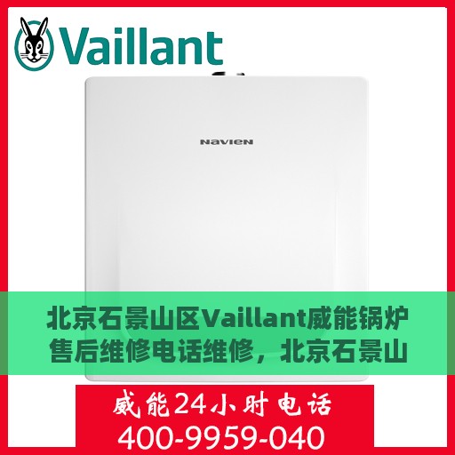 北京石景山区Vaillant威能锅炉售后维修电话维修，北京石景山区Vaillant威能锅炉专业售后维修服务热线