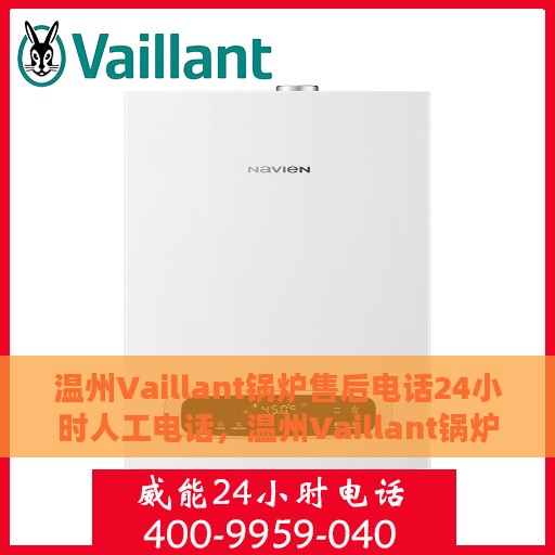 温州Vaillant锅炉售后电话24小时人工电话，温州Vaillant锅炉全天候售后热线服务保障，专业人工电话为您解答疑问！