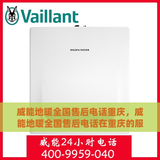 威能地暖全国售后电话重庆，威能地暖全国售后电话在重庆的服务热线及专业维修保障