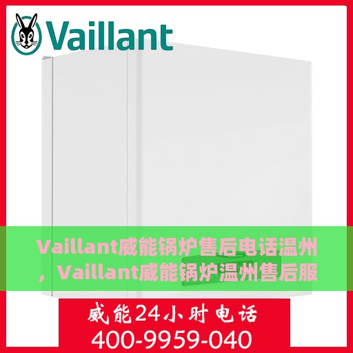 Vaillant威能锅炉售后电话温州，Vaillant威能锅炉温州售后服务热线