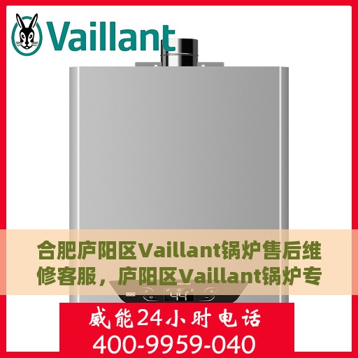 合肥庐阳区Vaillant锅炉售后维修客服，庐阳区Vaillant锅炉专业售后维修服务热线及客服支持