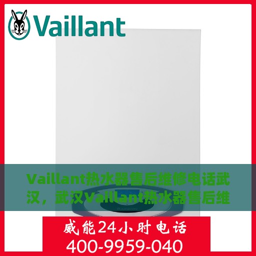 Vaillant热水器售后维修电话武汉，武汉Vaillant热水器售后维修服务热线