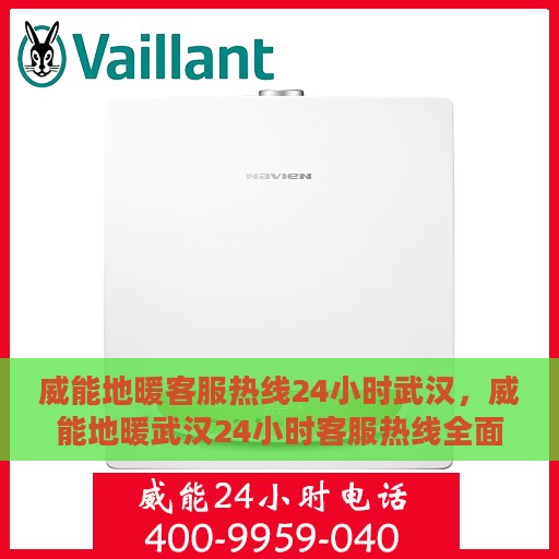 威能地暖客服热线24小时武汉，威能地暖武汉24小时客服热线全面支持