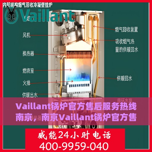 Vaillant锅炉官方售后服务热线南京，南京Vaillant锅炉官方售后服务热线全解析